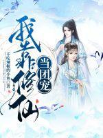 我靠修仙苏遍全星际[穿书