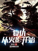 从火影开始 坤叔