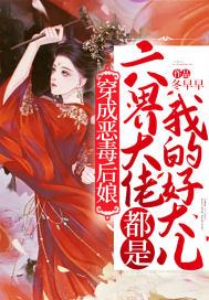穿越后成恶毒后娘