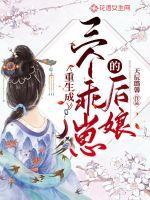 重生后成为三个哥哥的小娇娇