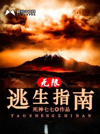 无限逃生指南 聚合中文网