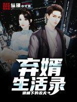 弃婿生活录全集哪里看