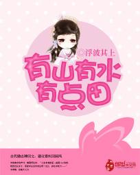 有山有水有点田带拼音