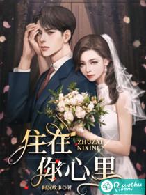 住在你心里原唱完整版
