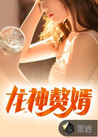 万年龙婿整本免费