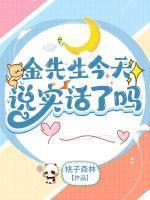 金先生黄金品牌怎么样