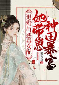 恶毒女配她带崽种田暴富作者慕容富