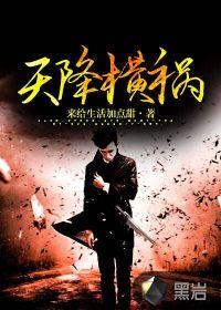 天降横祸的反义词