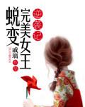 蜕变皇后