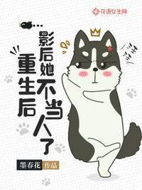 重生后影后她不当人了大结局