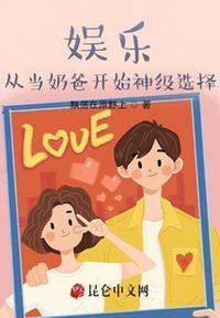 娱乐从当奶爸开始神级选择笔趣阁