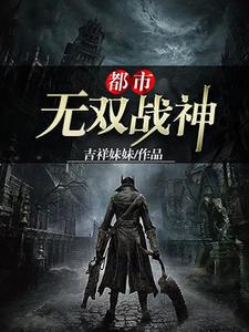 都市帝世无双全文阅读