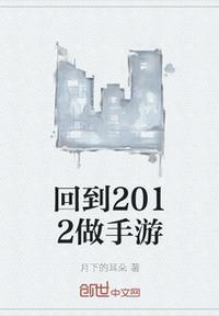 2012年的经典手游