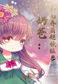 奶爸把女儿充上天