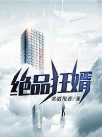绝品狂婿爆火短剧