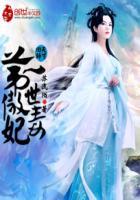 天才回归第一傲世毒妃图片