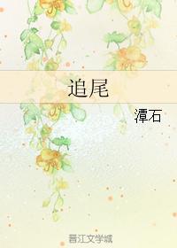 追尾by第25章