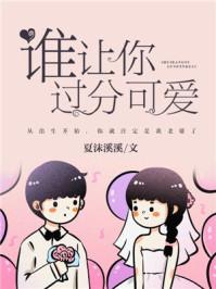 谁让你过份可爱