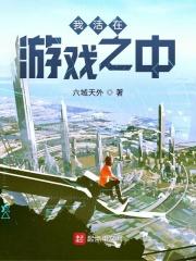 遭了我活在游戏里