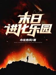 末日进化乐园几个老婆