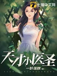 天才医圣归来免费阅读