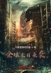 全球末日来袭短句
