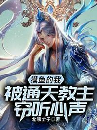 洪荒通天教主窃听弟子心声