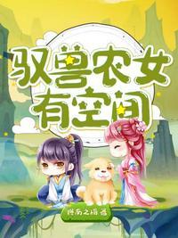 女主驭兽