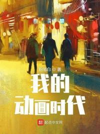 我的动画时代顾淼免费阅读