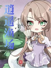 逍遥小鱼村