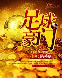 足球豪门夏季热身赛