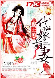 傻王的代嫁丑妃全文免费阅读