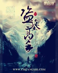 盗墓高手情景剧大结局