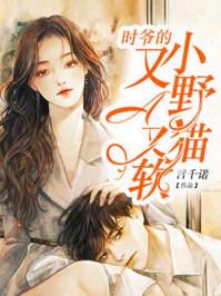 学霸的小野猫太撩人书