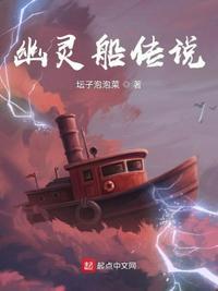 幽灵船的主人