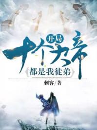 开局十个大帝都是我徒弟古玄尘徒弟身份
