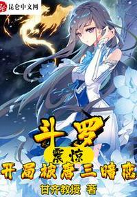 斗罗之开局揭露唐三武魂笔趣阁