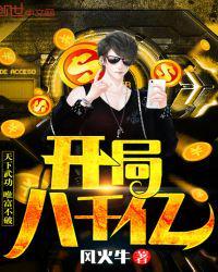 开局8000亿txt