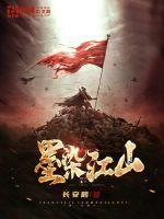 墨染江山的代表作