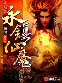 永镇仙魔人物大全
