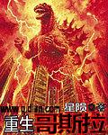 重生哥斯拉被校花契约