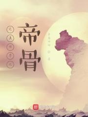 完美世界帝骨哥是坏的?