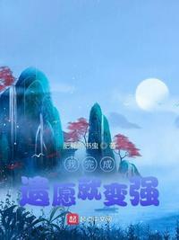 我完成遗愿变强免费阅读