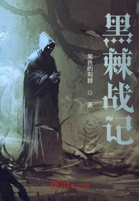 什么是黑棘
