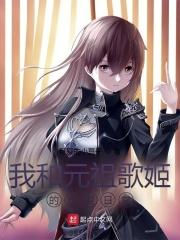 我和元祖歌姬的恋爱日常河合奈保子