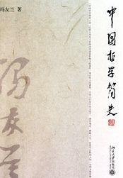 中国哲学简史讲的是什么