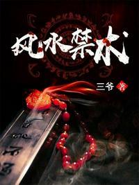 风水禁术逆天改命1490集