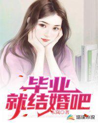毕业就结婚吧百度