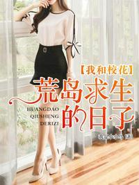 我和校花的荒岛求生游戏视频