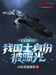 我国士身份被曝光 原著